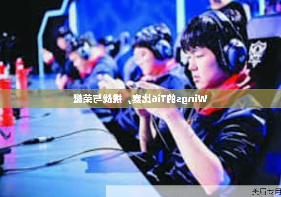 Wings的Ti6比赛，挑战与荣耀