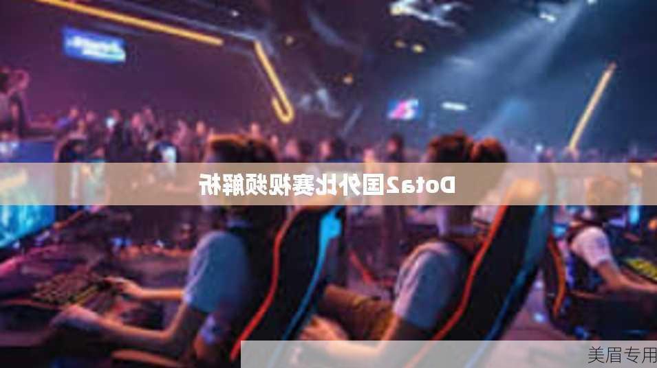 Dota2国外比赛视频解析