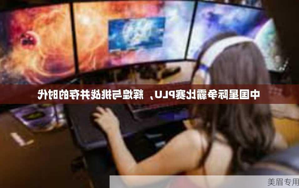 中国星际争霸比赛PLU，辉煌与挑战并存的时代