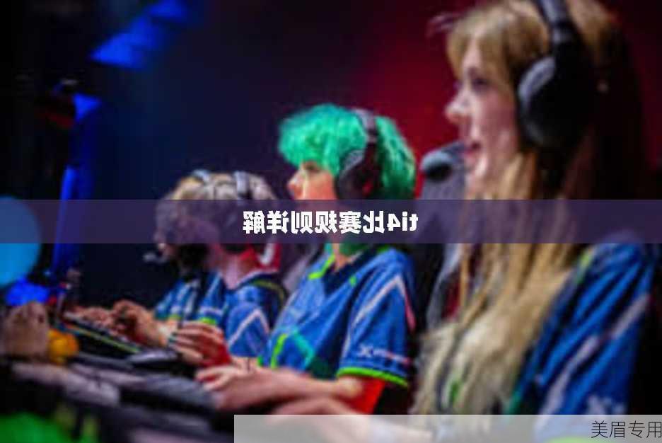 ti4比赛规则详解