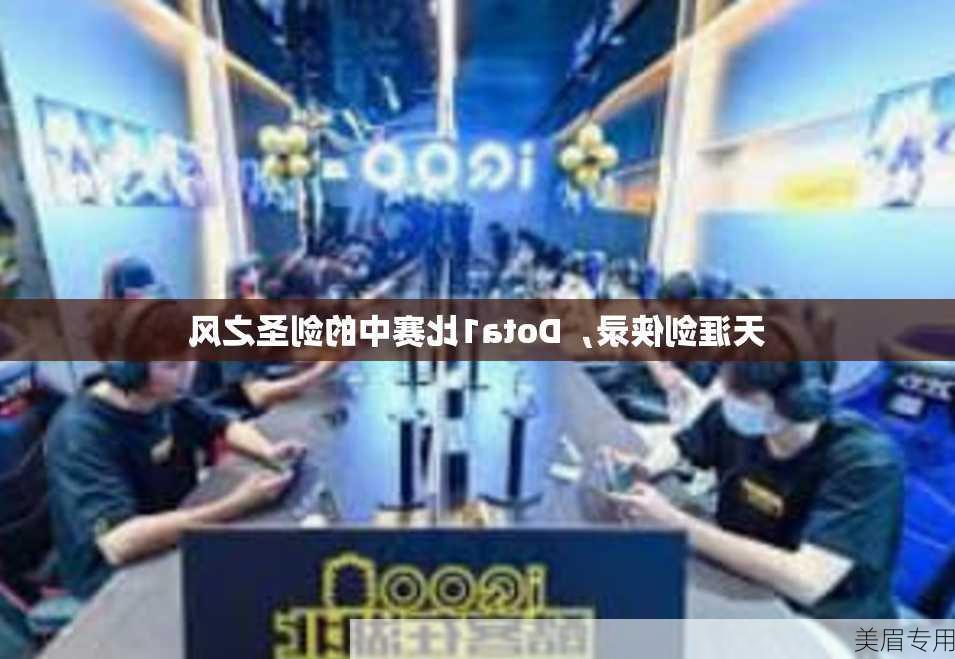 天涯剑侠录，Dota1比赛中的剑圣之风