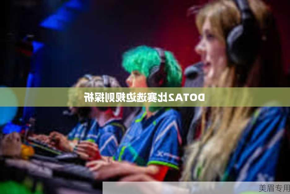 DOTA2比赛选边规则探析