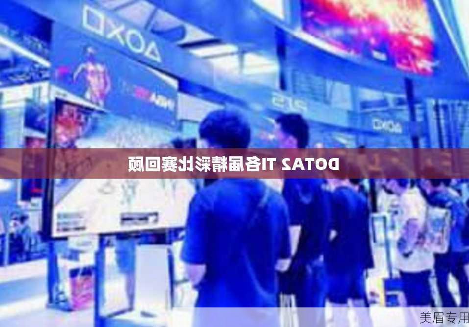 DOTA2 TI各届精彩比赛回顾