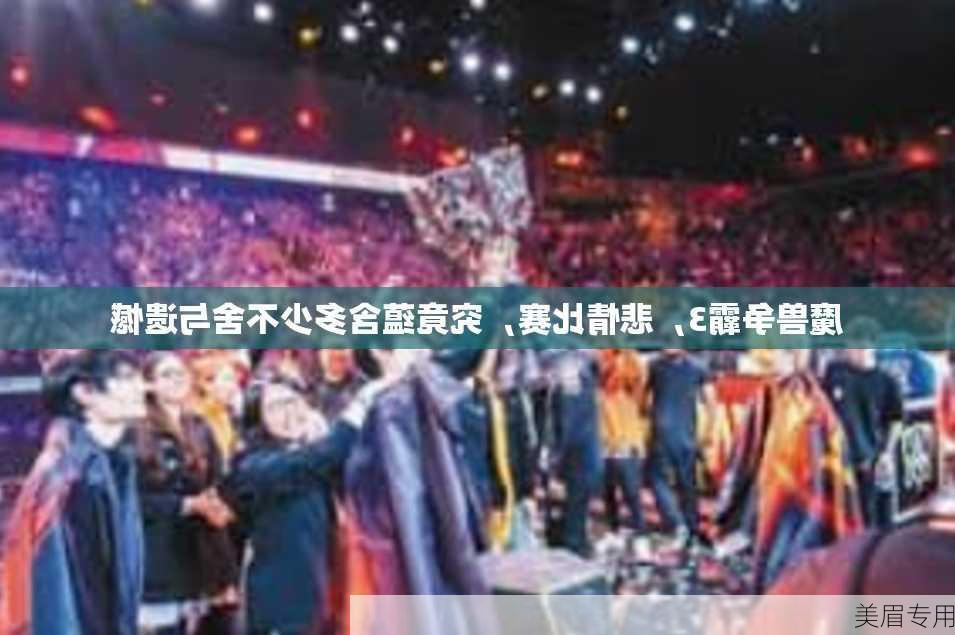 魔兽争霸3，悲情比赛，究竟蕴含多少不舍与遗憾