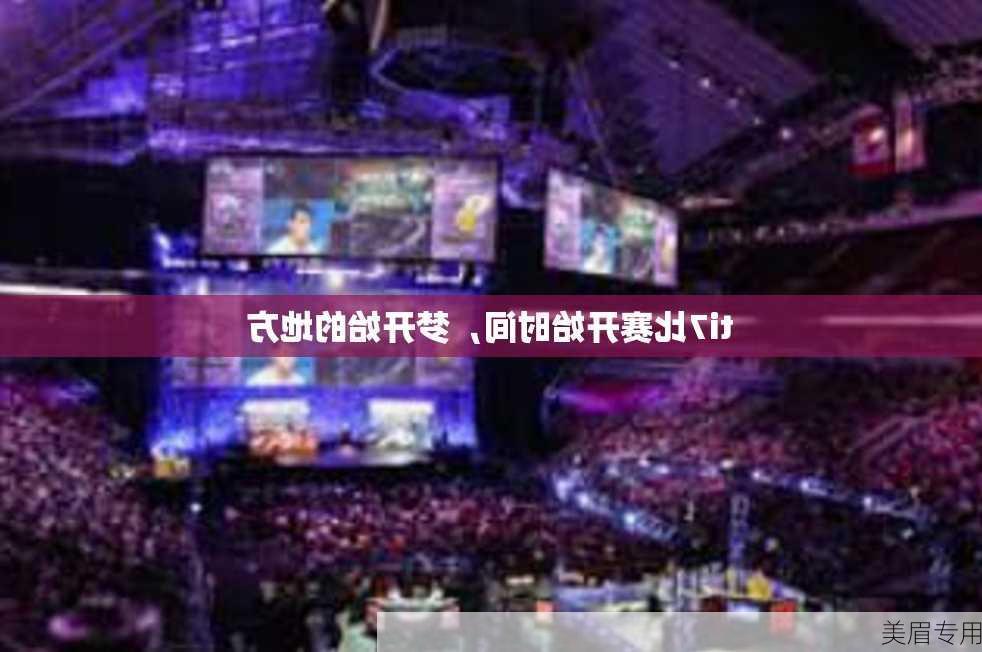 ti7比赛开始时间，梦开始的地方