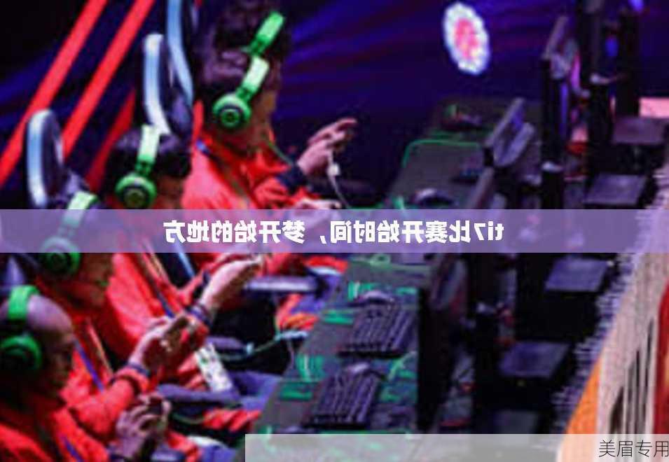 ti7比赛开始时间，梦开始的地方