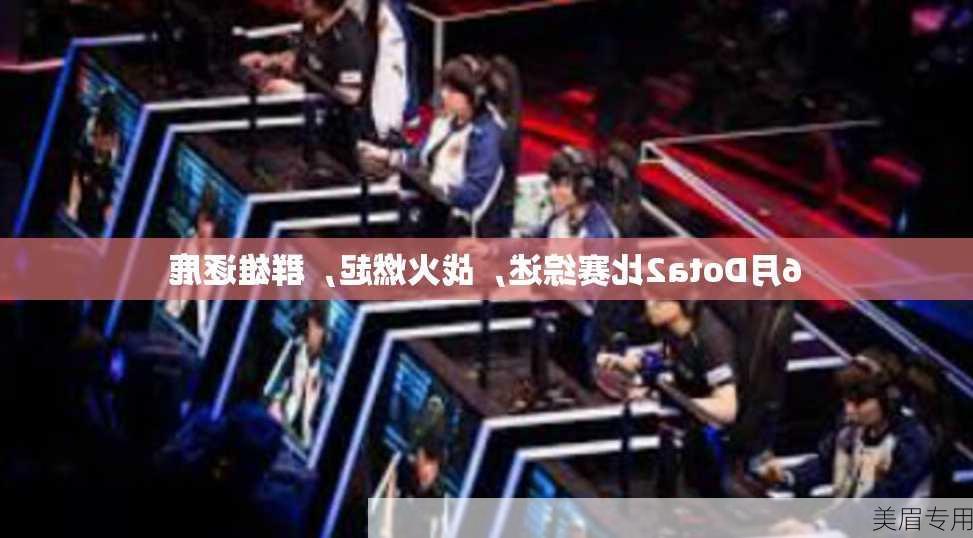 6月Dota2比赛综述，战火燃起，群雄逐鹿