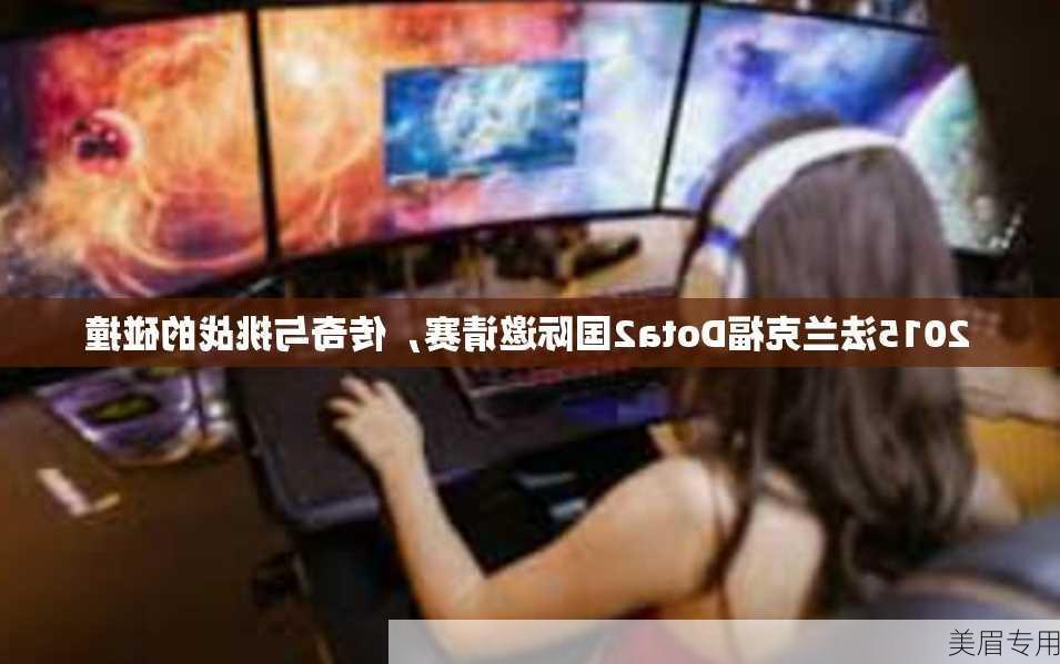 2015法兰克福Dota2国际邀请赛，传奇与挑战的碰撞