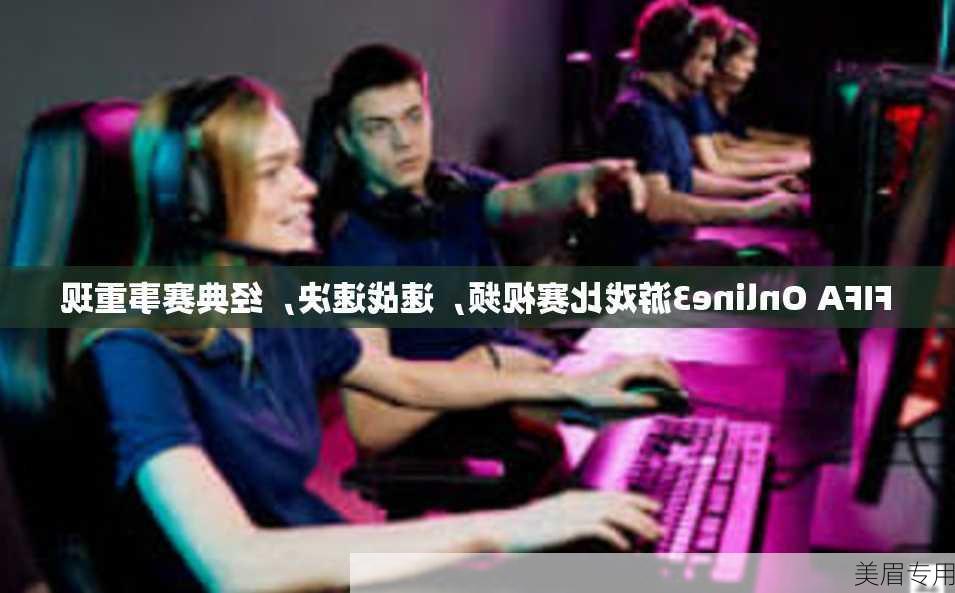 FIFA Online3游戏比赛视频，速战速决，经典赛事重现