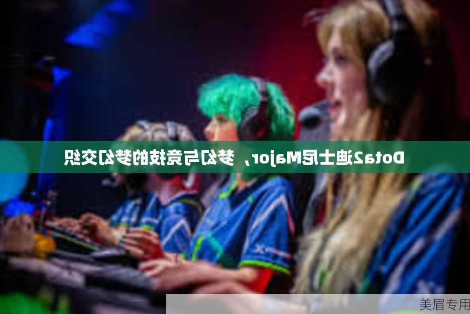 Dota2迪士尼Major，梦幻与竞技的梦幻交织