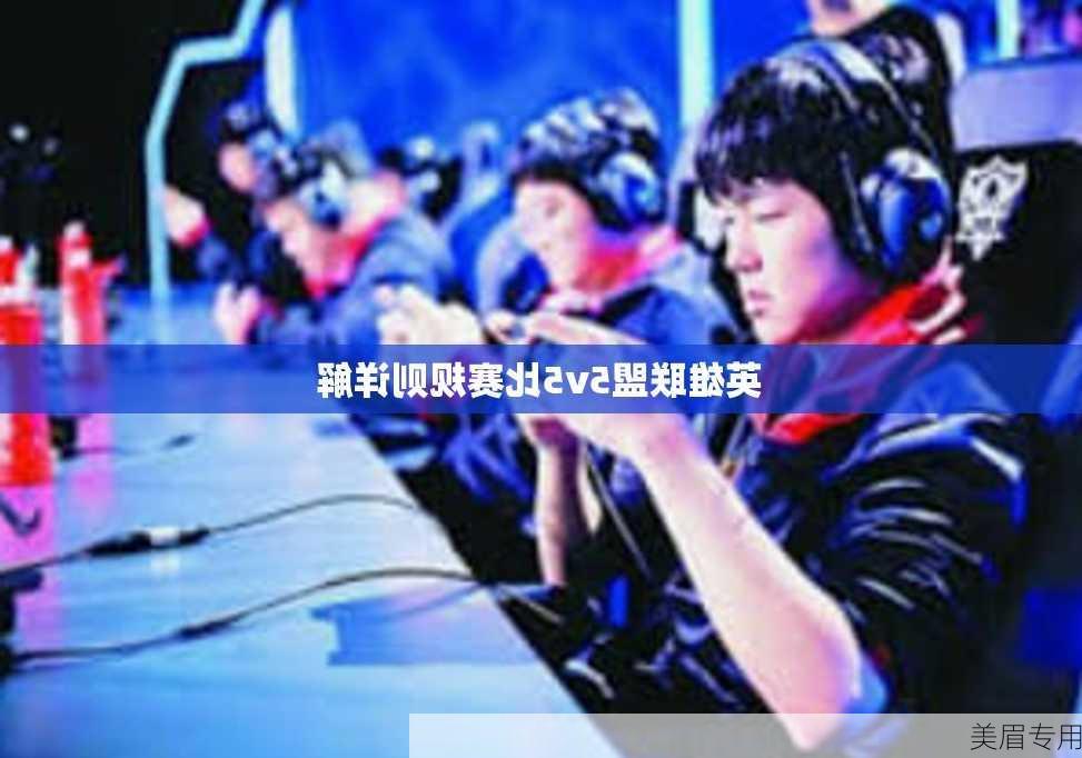 英雄联盟5v5比赛规则详解