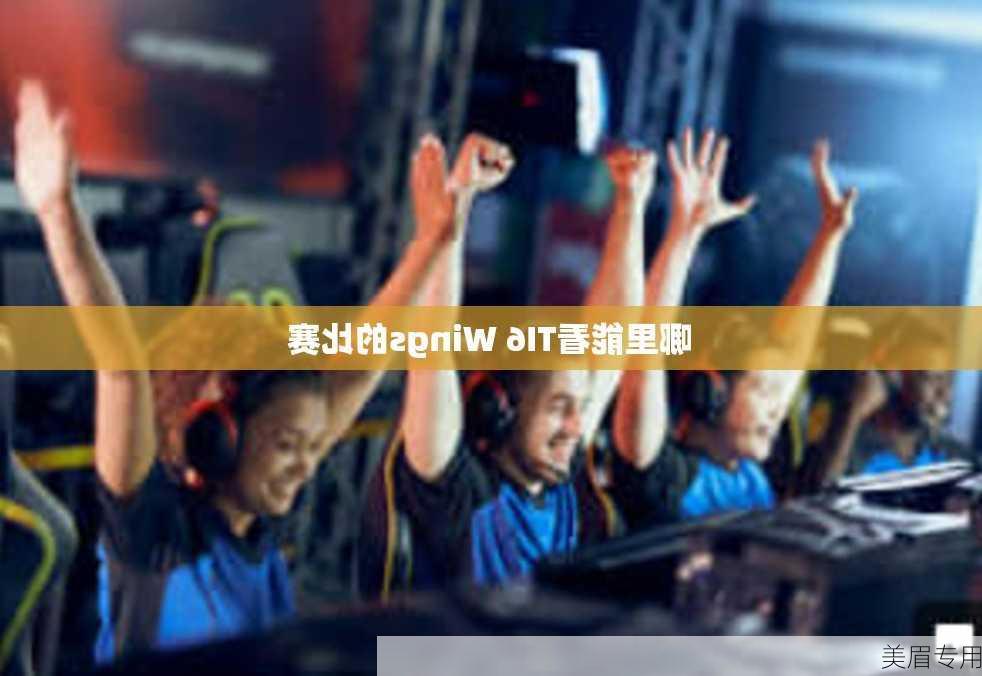 哪里能看TI6 Wings的比赛