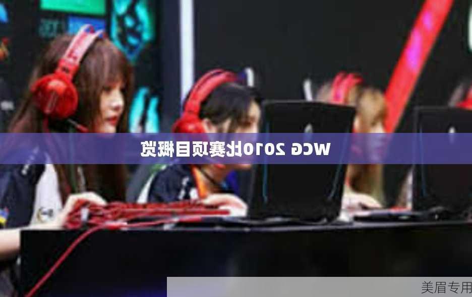 WCG 2010比赛项目概览