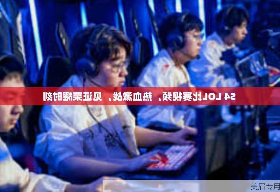 S4 LOL比赛视频，热血激战，见证荣耀时刻