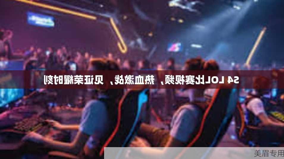 S4 LOL比赛视频，热血激战，见证荣耀时刻