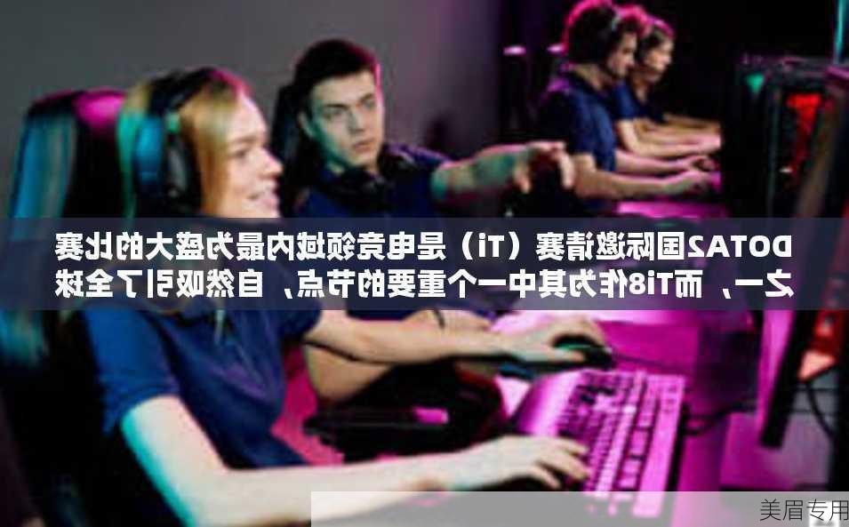 DOTA2国际邀请赛（Ti）是电竞领域内最为盛大的比赛之一，而Ti8作为其中一个重要的节点，自然吸引了全球玩家的目光。Ti8第二比赛日的激烈较量不仅展现了顶尖战队之间战术的碰撞，更彰显了团队默契与策略的重要性。随着比赛的深入，选手们的技能愈发精湛，战术战术思想和创意也让人为之动容。本文将从多个角度，对Ti8第二比赛日的精彩瞬间进行详细解析。