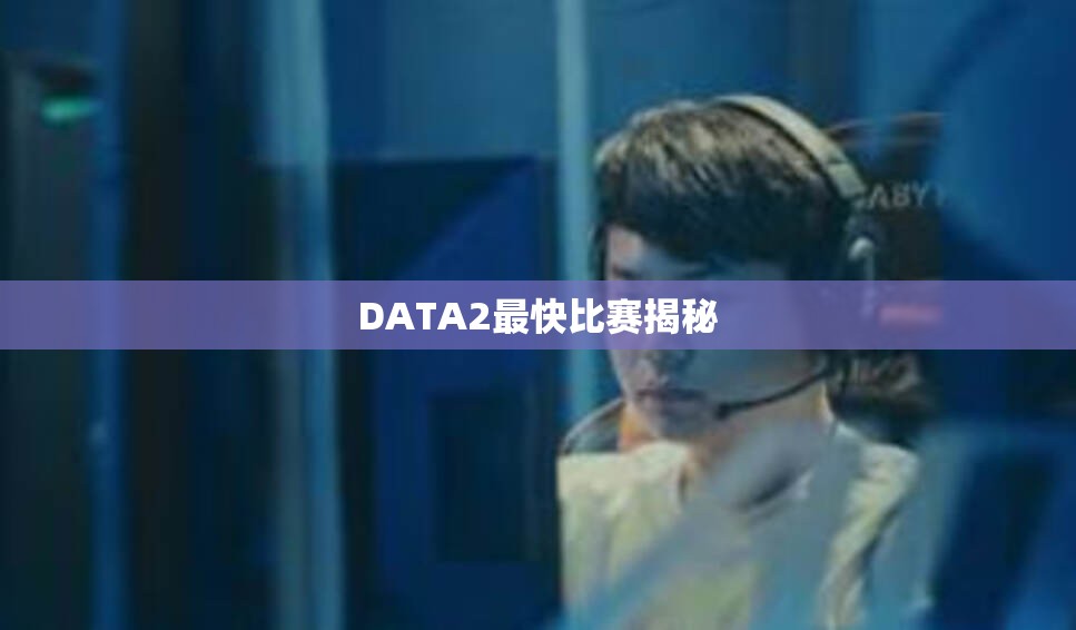 DATA2最快比赛揭秘