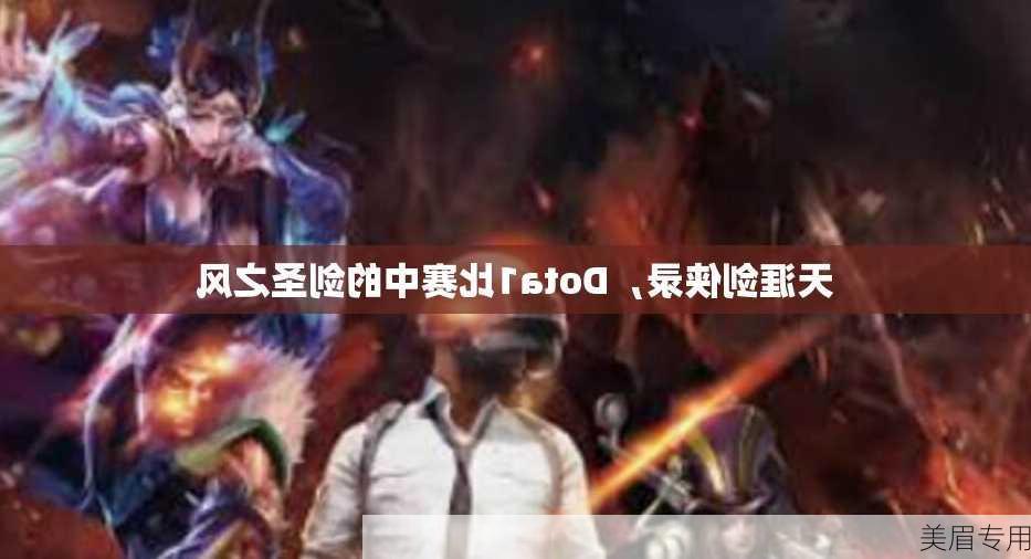 天涯剑侠录，Dota1比赛中的剑圣之风